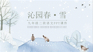 九年级二班语文课件范本PPT-沁园春·雪.pptx