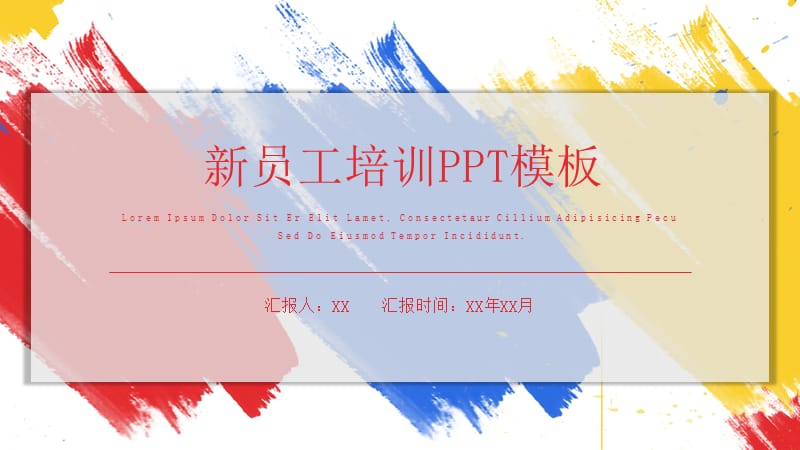 简约新员工培训PPT模板.pptx_第1页