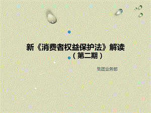 新《消费者权益保护法》解读（第二期）.ppt