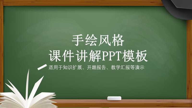 手绘风课件讲解PPT模板.pptx_第1页