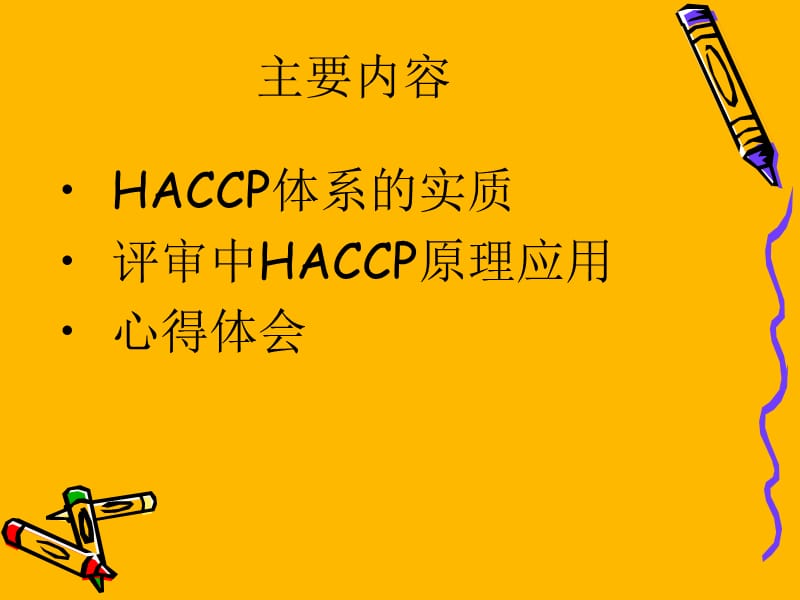 应用HACCP原理开展肉类企业进口卫生注册评审.ppt_第2页