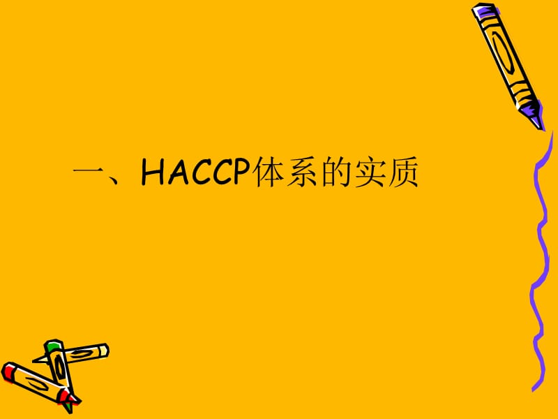 应用HACCP原理开展肉类企业进口卫生注册评审.ppt_第3页