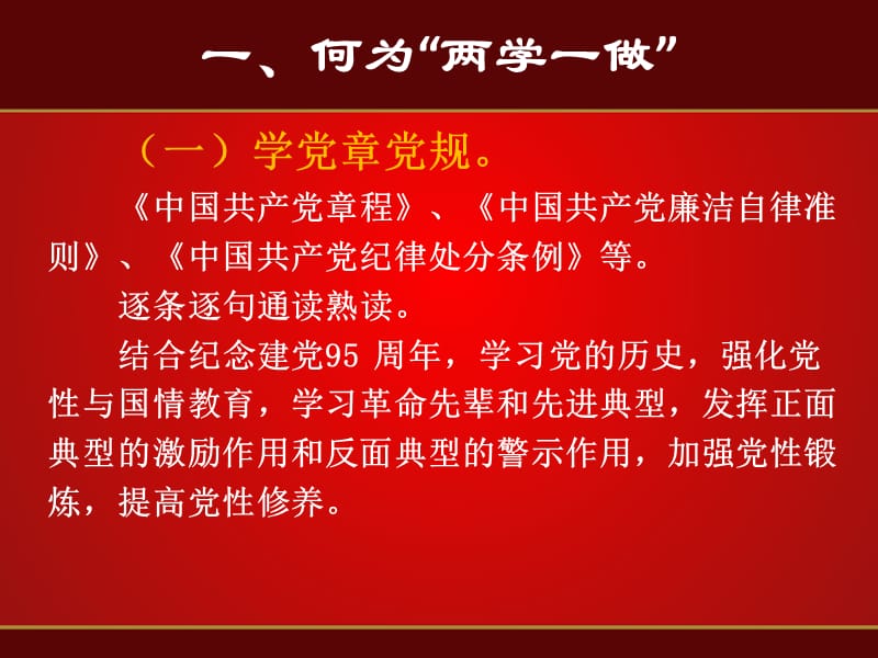 两学一做学习教育.ppt_第2页