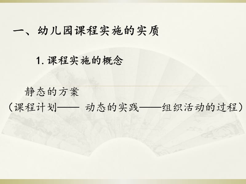 幼儿园课程的实施.ppt_第2页