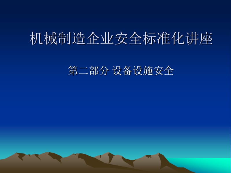 机械制造企业安全标准化讲座.ppt_第1页