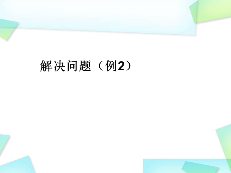 小学数学课件《解决问题》.ppt_第1页