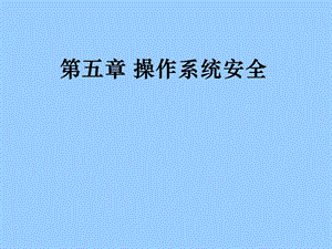 操作系统安全 .ppt