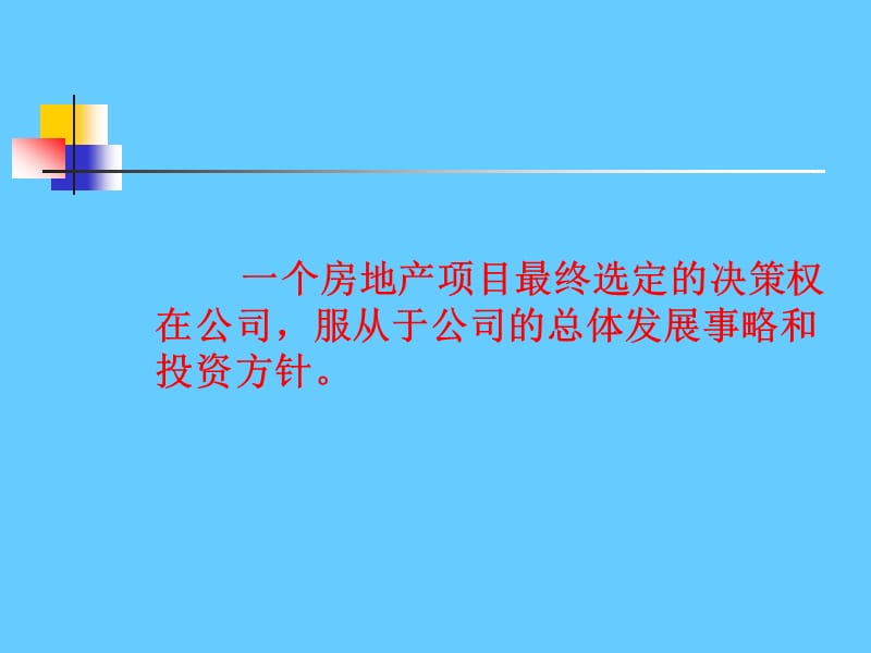 房地产开发项目选择和土地使用权获取方式.ppt_第3页