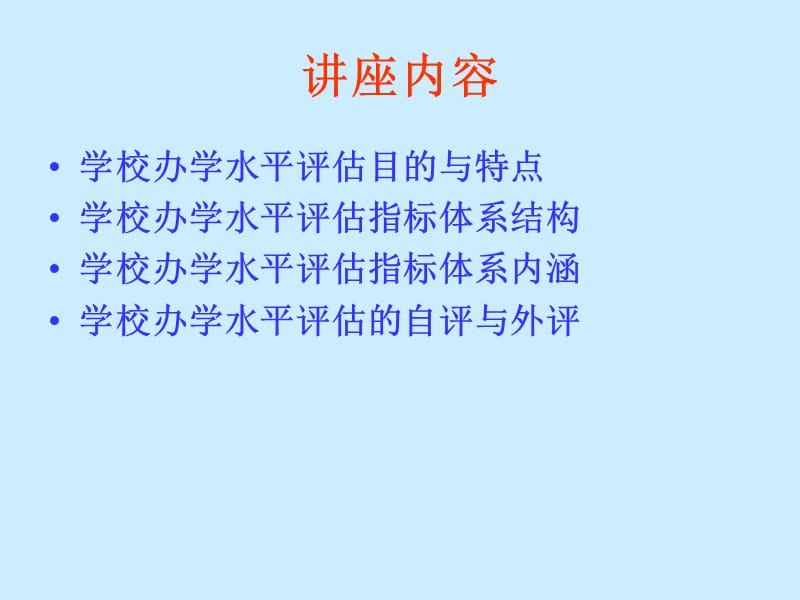 学校如何准备办学水平评估.ppt_第2页