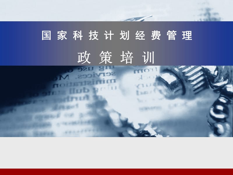 国家科技计划经费管理政策培训.ppt_第1页