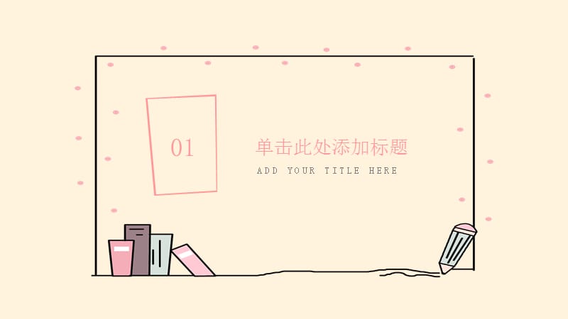 可爱卡通创意手绘教师说课PPT模板PPT模版.pptx_第3页