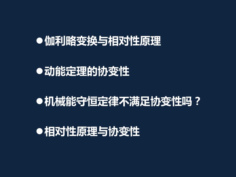 机械能守恒定律协变性疑难.ppt_第2页