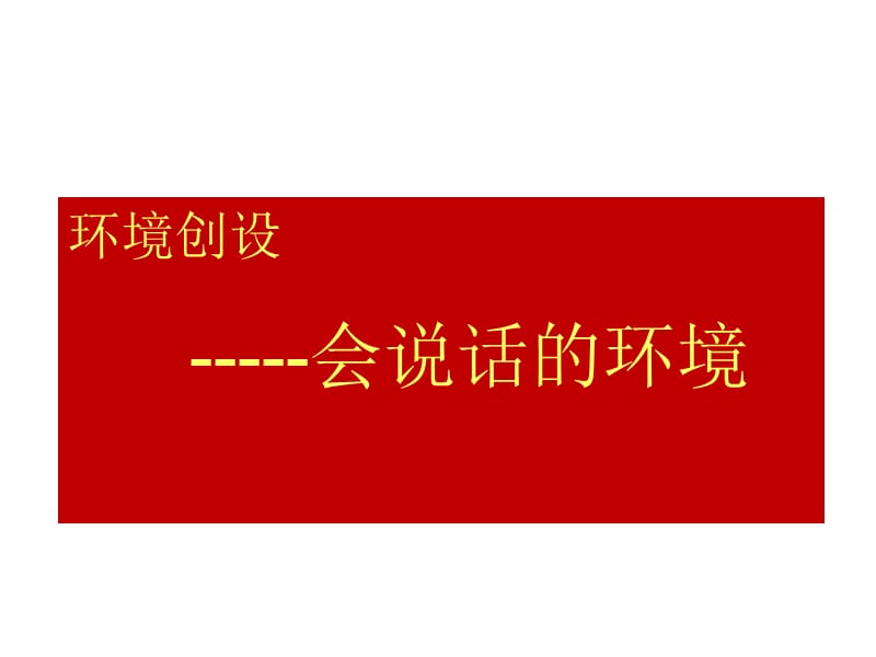 如何做好环境布置.ppt_第1页