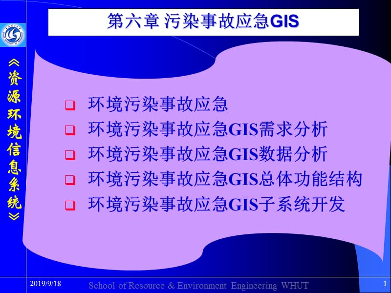 污染事故应急GIS.ppt_第1页