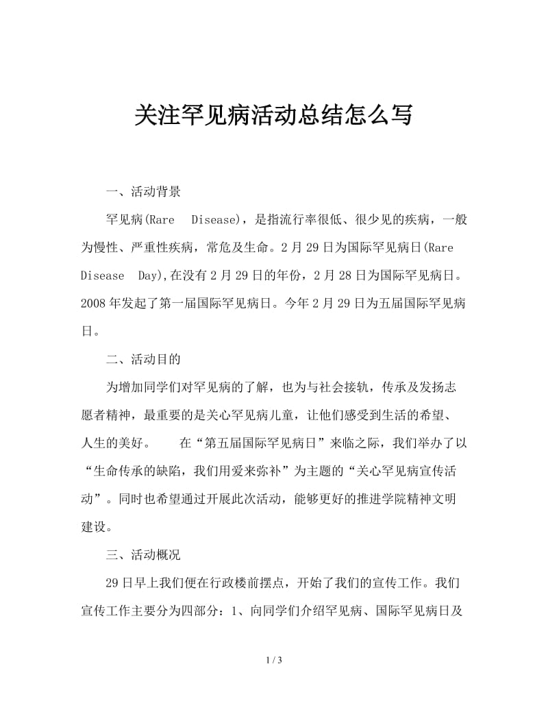 关注罕见病活动总结怎么写.doc_第1页