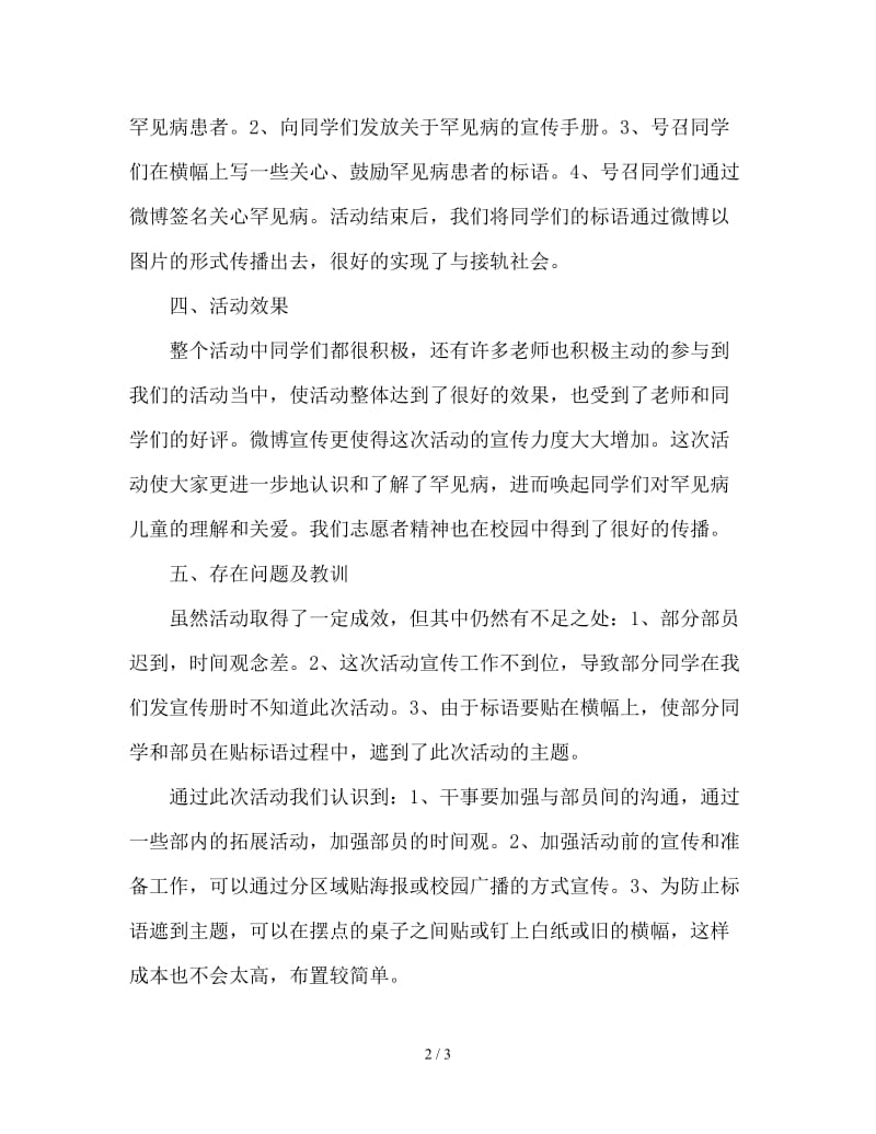 关注罕见病活动总结怎么写.doc_第2页