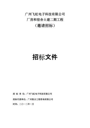 2012广州飞虹电子科技有限公司厂房和宿舍土建二期工程招标文件.doc