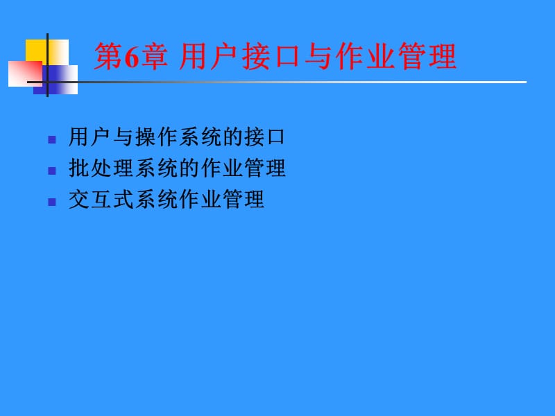 第6章用户接口与作业管理.ppt_第1页