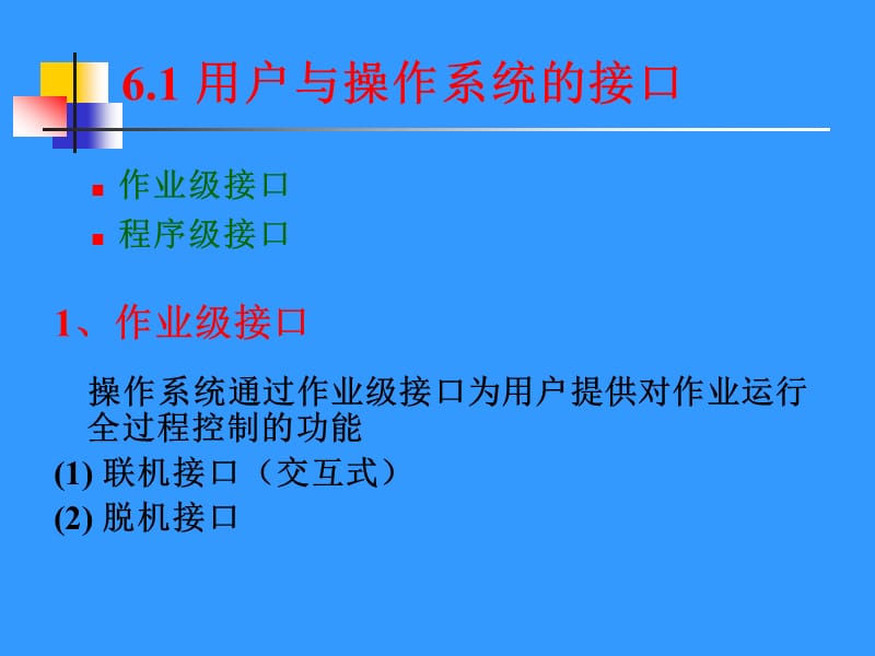 第6章用户接口与作业管理.ppt_第2页