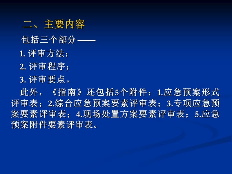 生产经营单位生产安全事故应急预案评审指南试行.ppt_第3页