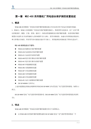 WDZ-400系列微机厂用电综合保护测控装置综述.doc