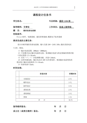 武汉理工大学学科基础综合课群课设报告-数控直流电流源.doc