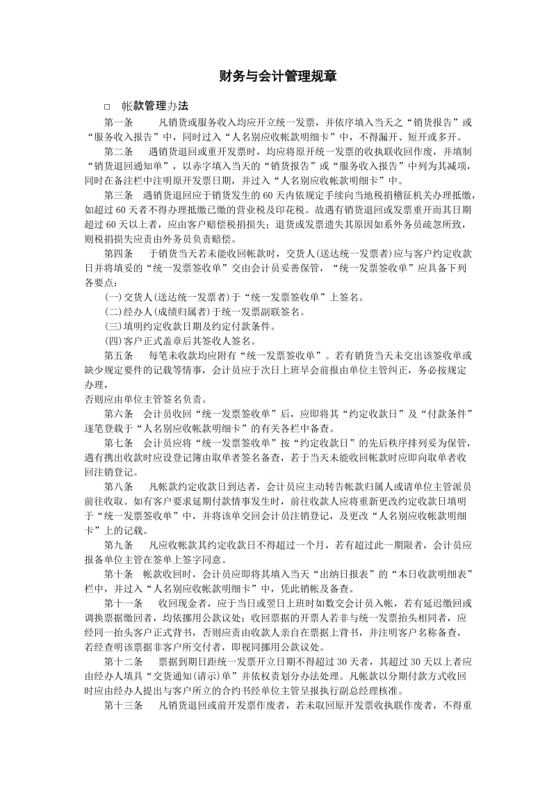 会计管理制度-财务与会计管理规章.doc_第1页