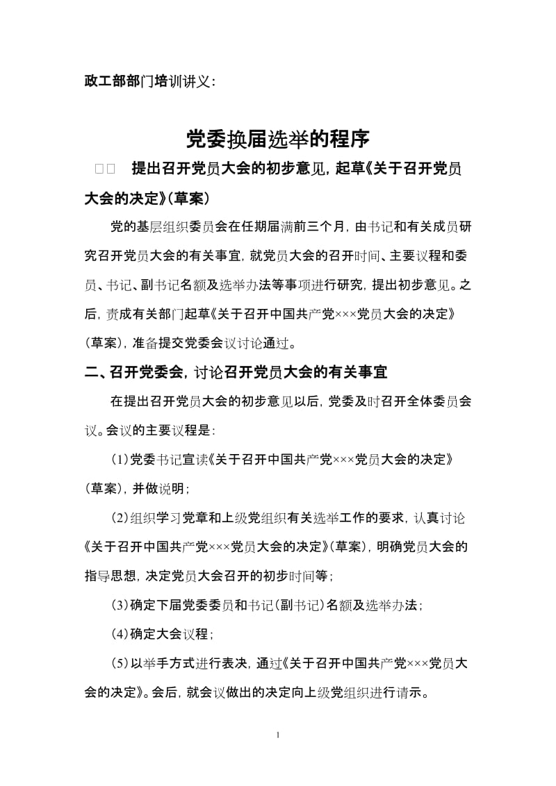 政工部党委换届选举的程序.doc_第1页