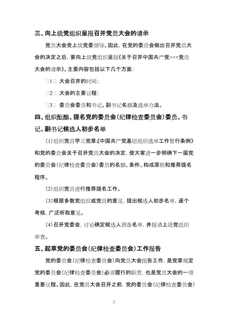 政工部党委换届选举的程序.doc_第2页