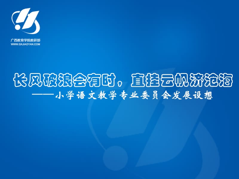 长风破浪会有时,直挂云帆济沧海——小学语文教学专业委员发展设想.ppt_第1页