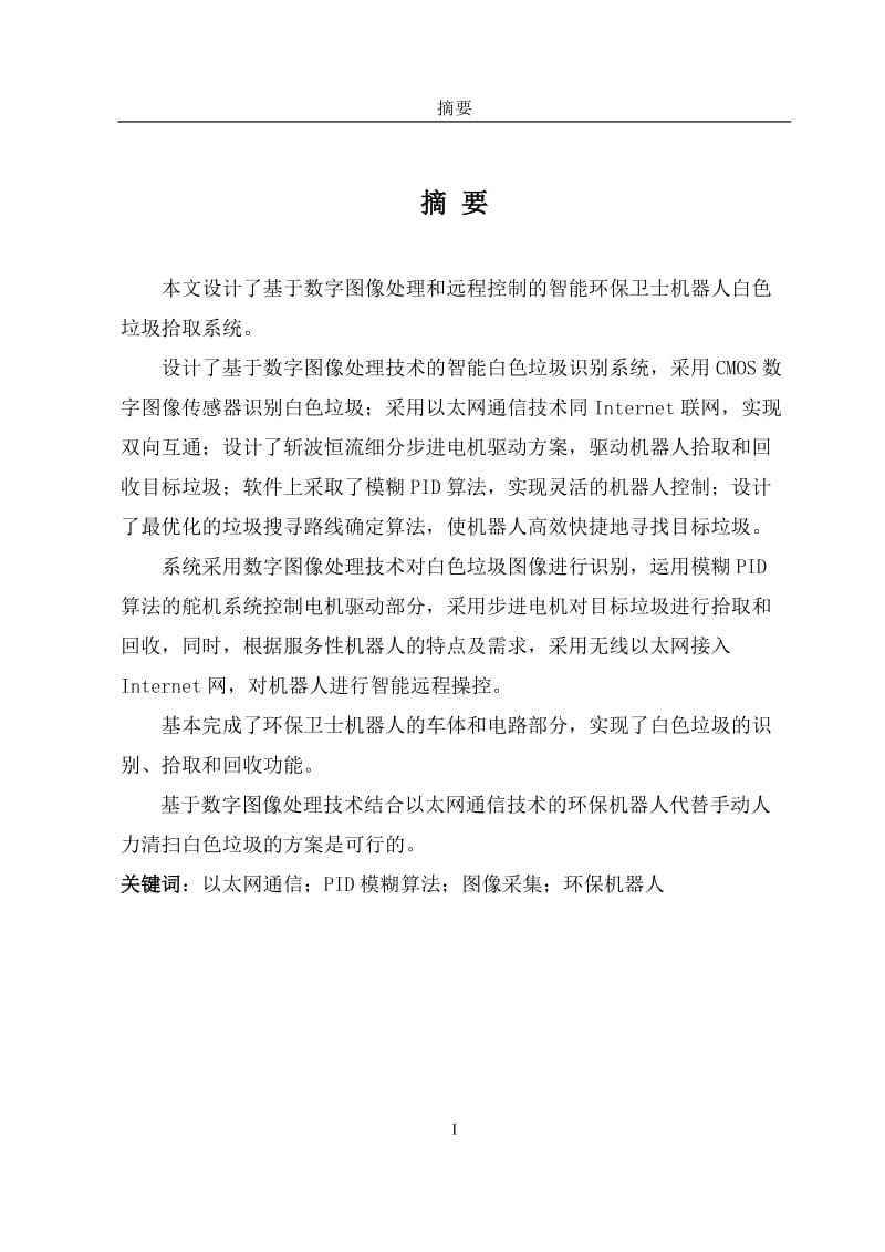 智能环保卫士机器人白色垃圾拾取系统毕业论文.doc_第1页