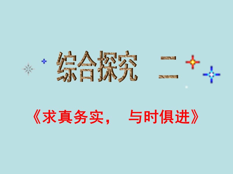 综合探究二：求真务实 与时俱进.ppt_第1页