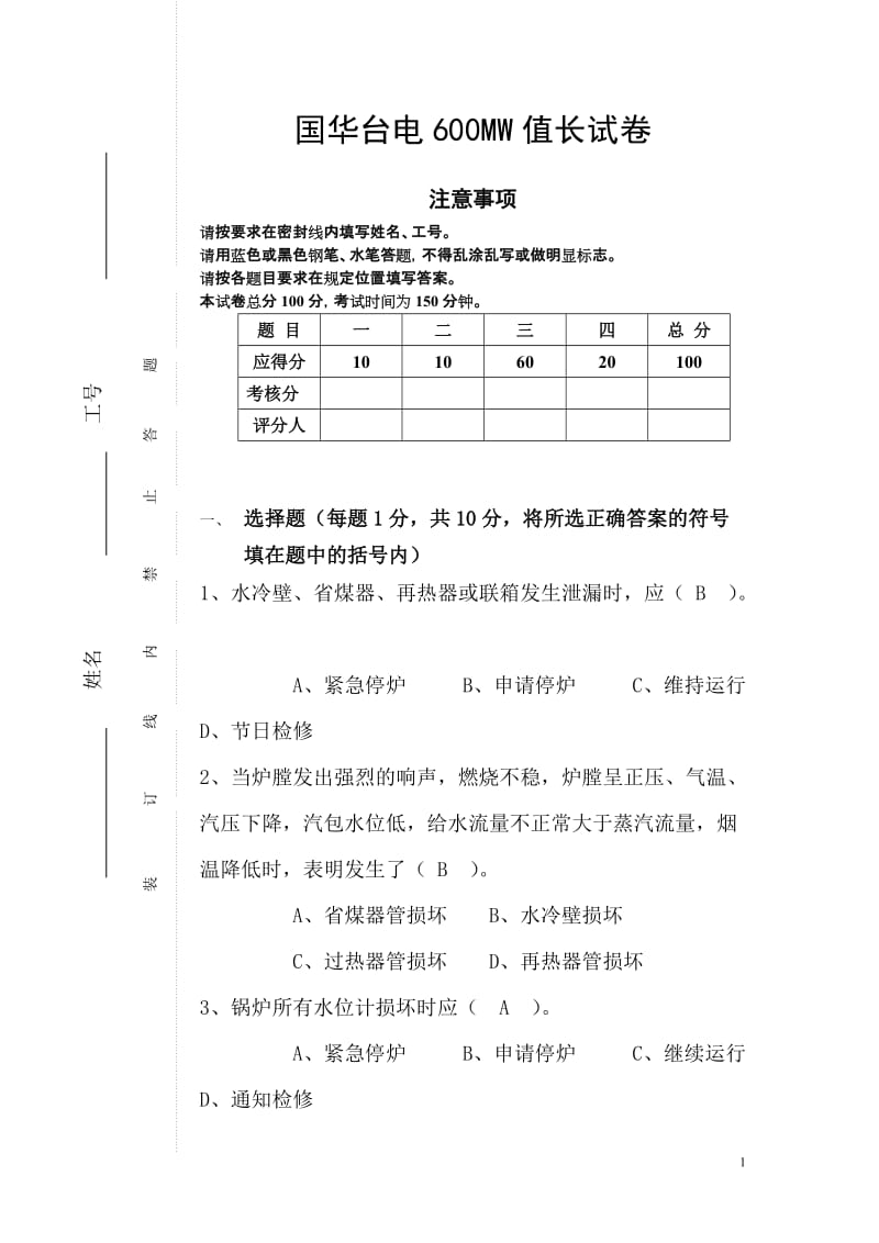 国华台电600MW值长试卷答案.doc_第1页