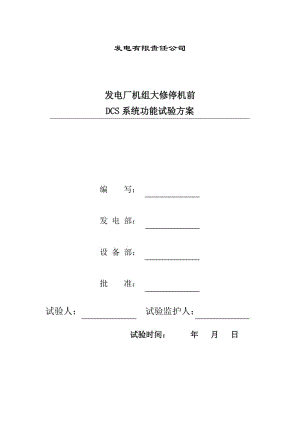 #6机组大修停机前DCS系统功能试验方案.doc