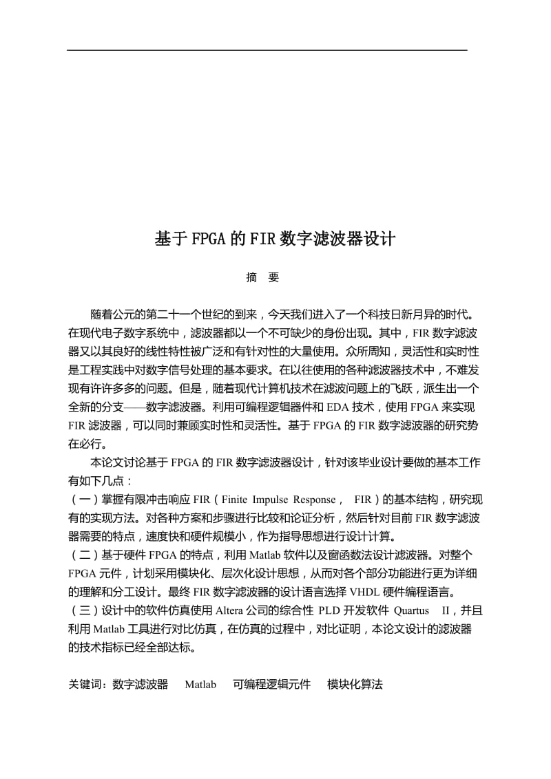 基于FPGA的FIR数字滤波器设计毕业论文.doc_第2页