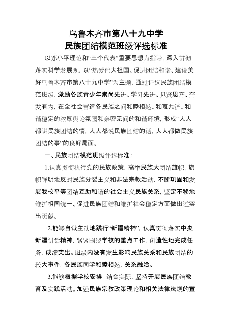 中学民族团结模范班级评选标准.doc_第1页