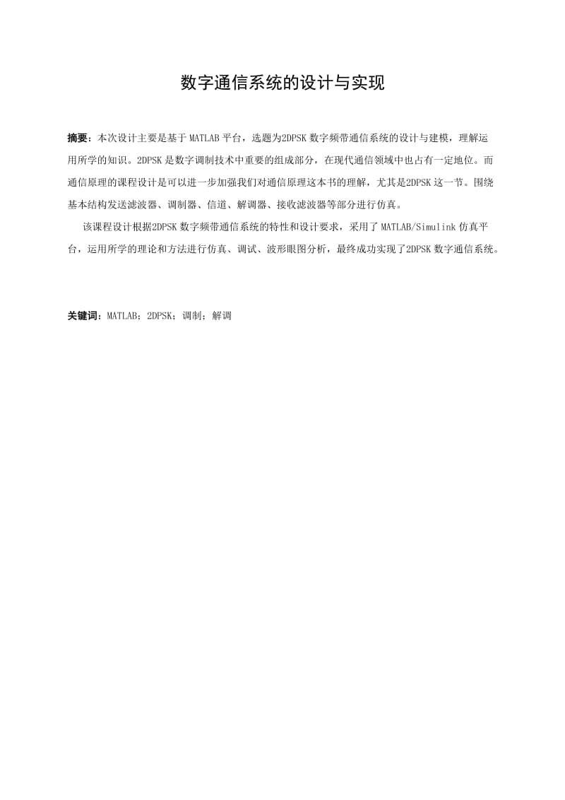 数字通信系统的设计与实现.doc_第1页