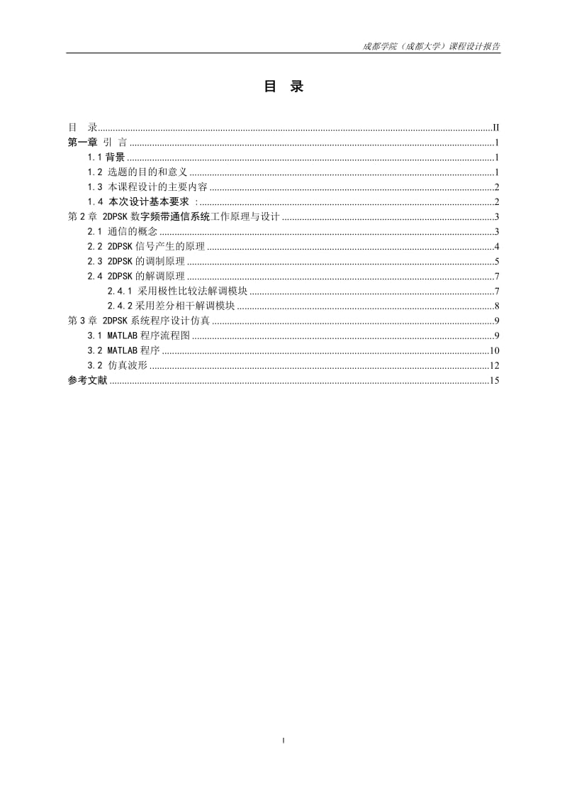 数字通信系统的设计与实现.doc_第2页