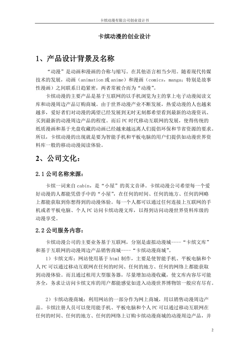 卡宾动漫创业设计.doc_第2页