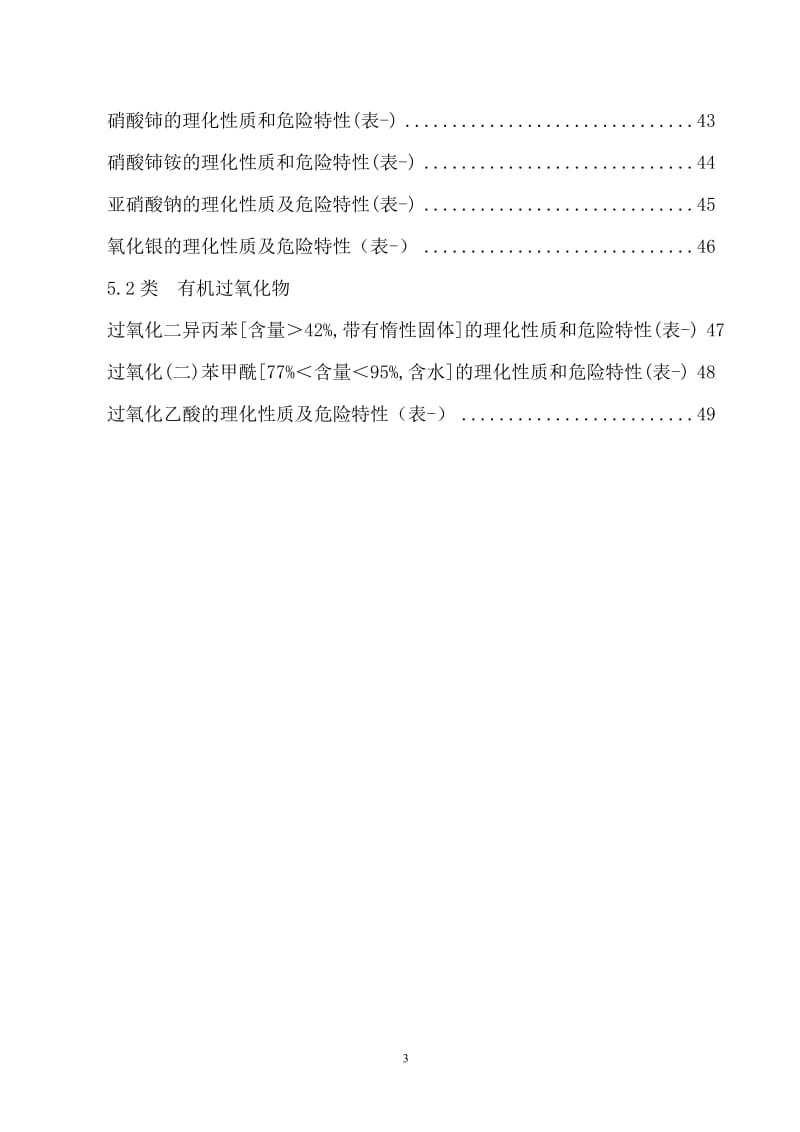 危险化学品特性表_第5类.doc_第3页