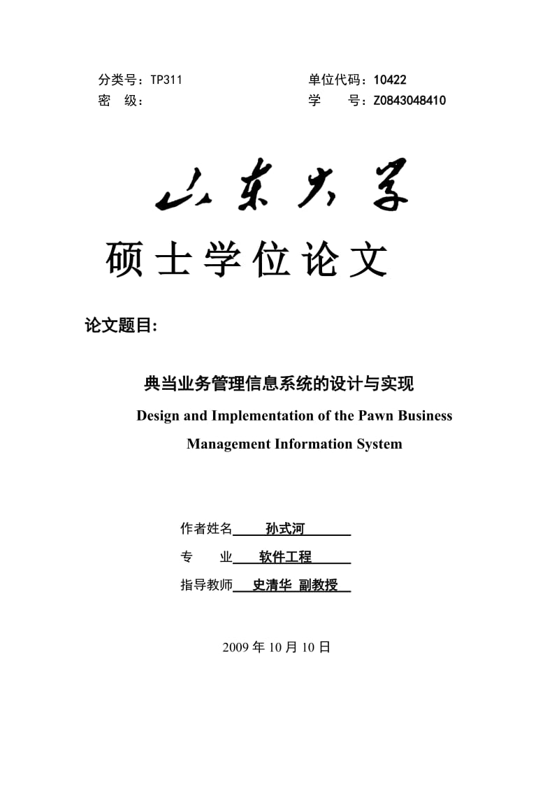 典当业务管理信息系统的设计与实现毕业论文.doc_第1页