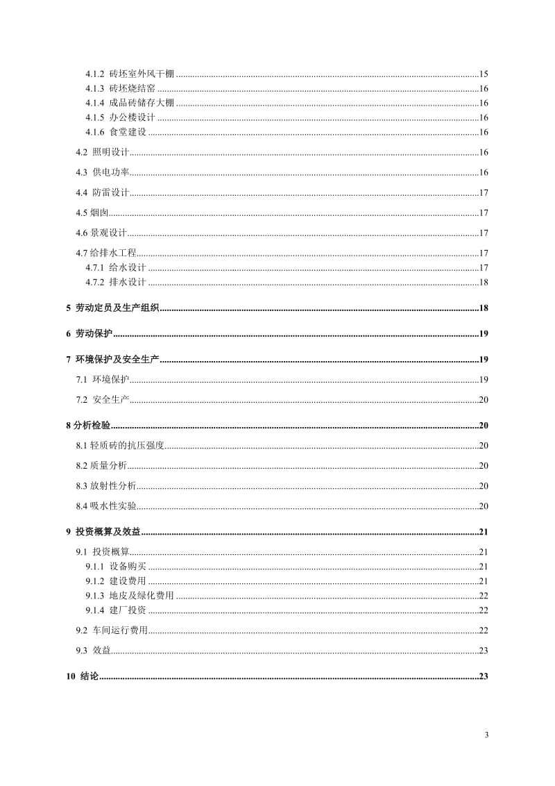 日处理38t污泥制烧结砖车间设计.doc_第3页