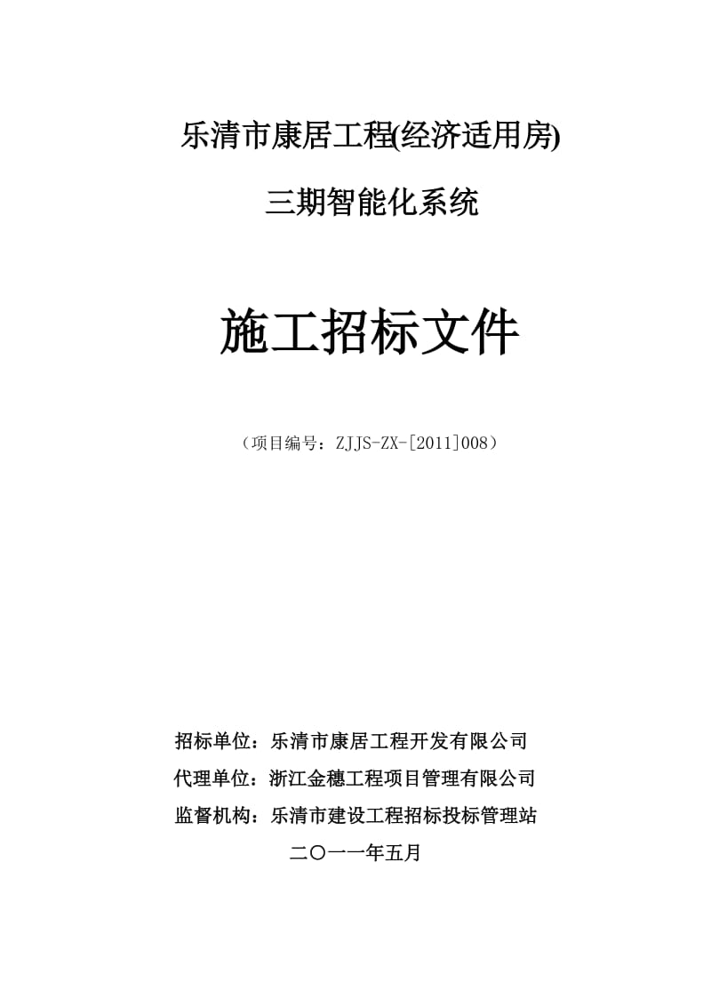 乐清市康居工程(经济适用房) 三期智能化系统施工招标文件.doc_第1页