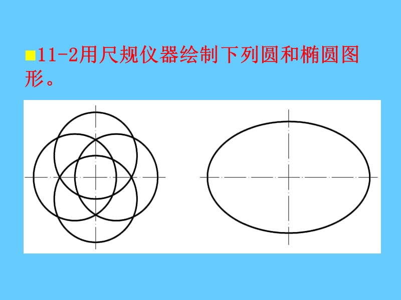 道路工程习题第十一章 制图基础.ppt_第3页