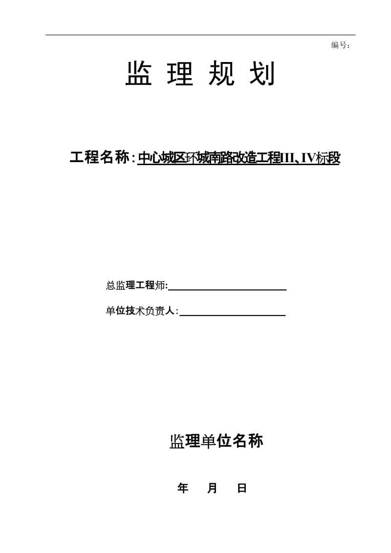 中心城区环城南路改造工程监理规划.doc_第1页