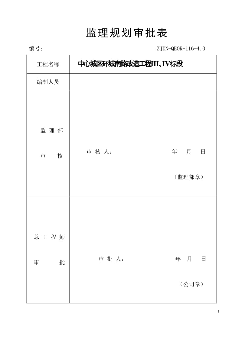 中心城区环城南路改造工程监理规划.doc_第2页