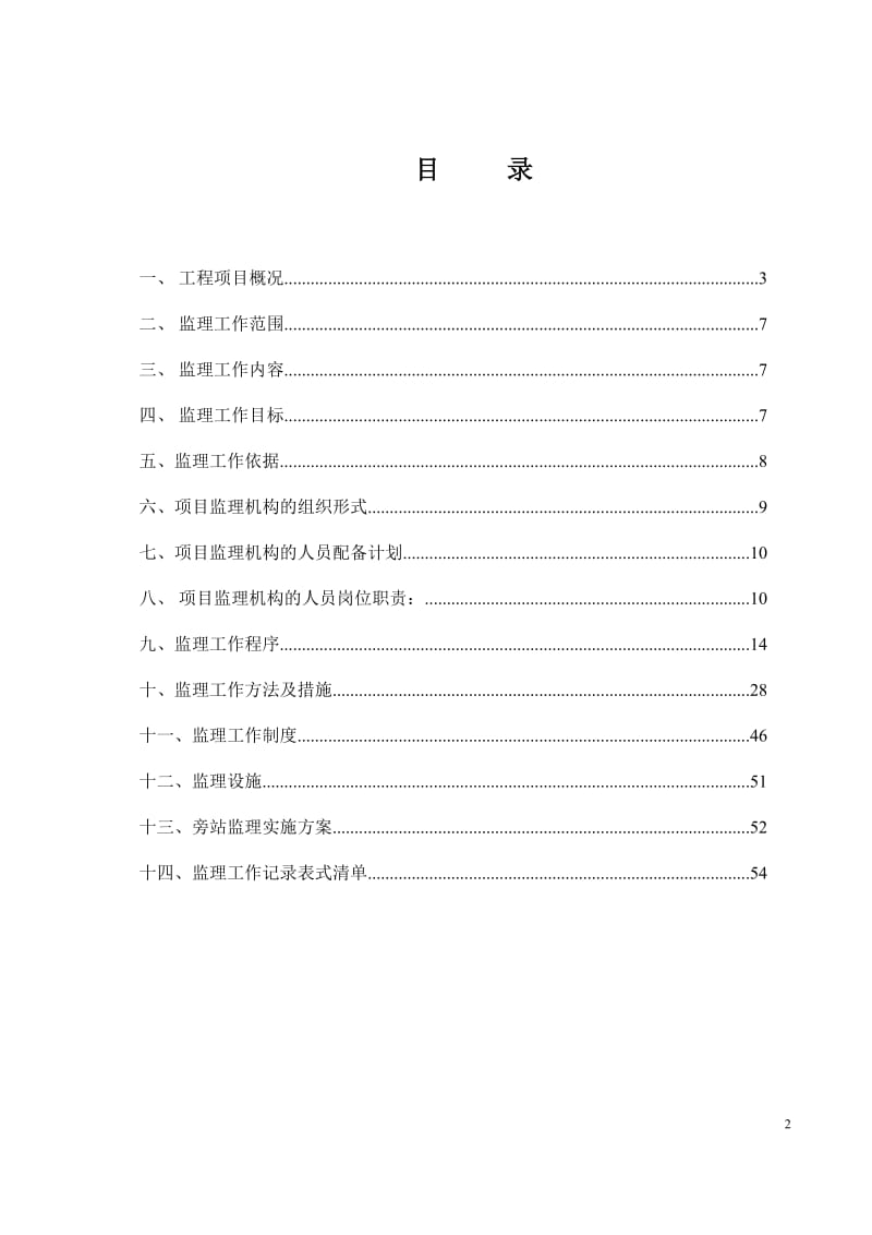 中心城区环城南路改造工程监理规划.doc_第3页