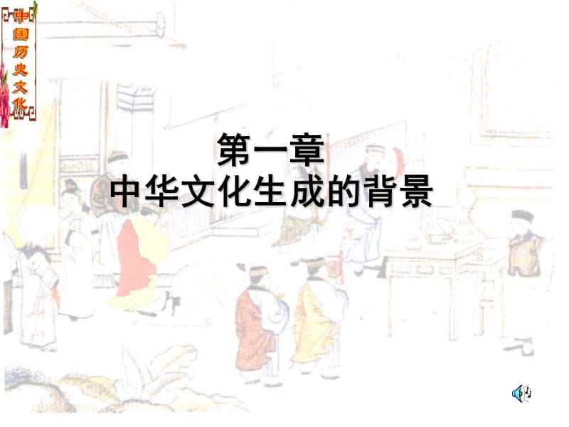 第一章中华文化生成的背景.ppt_第1页