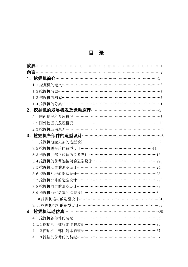 基于Pro_E挖掘机三维造型设及仿真毕业设计论文.doc_第3页