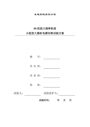 #6机组大修停机前火检放大器柜电源切换试验方案.doc